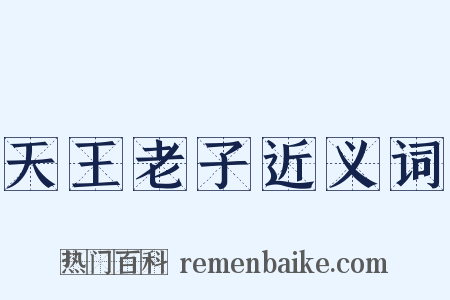 天王老子近义词是什么意思的图片
